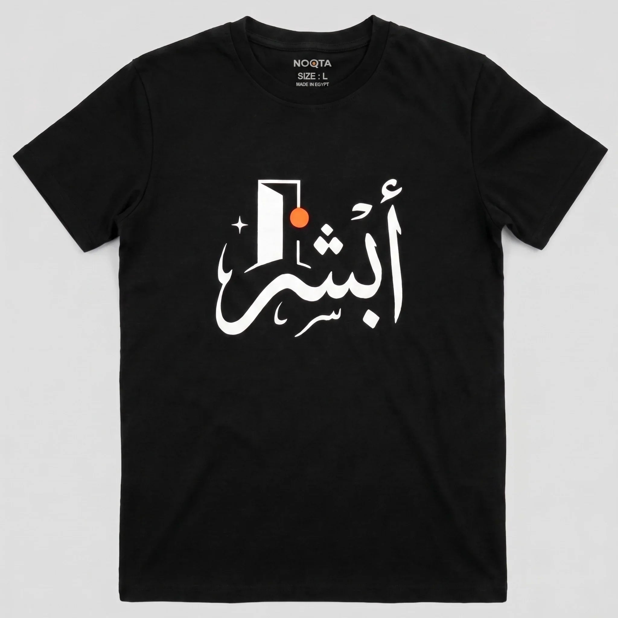 تيشيرت "أبشر" – ستريت وير عربي