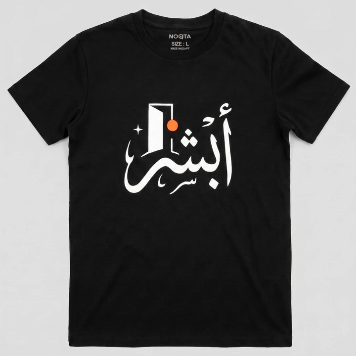 تيشيرت "أبشر" – ستريت وير عربي