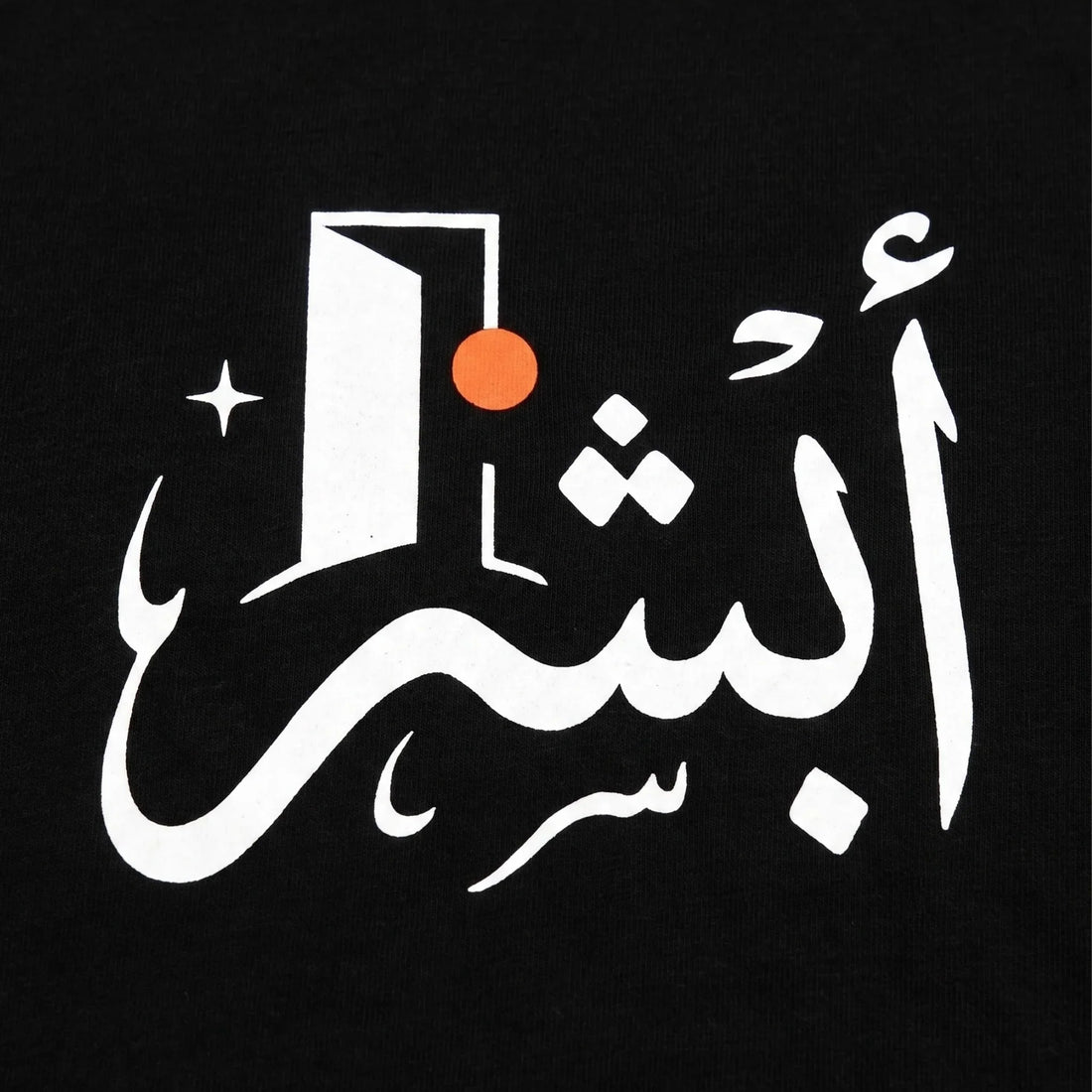 تيشيرت "أبشر" – ستريت وير عربي